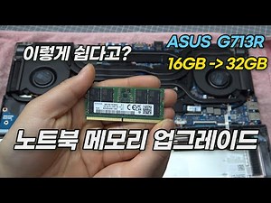 이렇게 쉬웠다고? 노트북 메모리 업그레이드