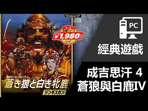 經典遊戲: 《成吉思汗- 蒼狼與白鹿IV》