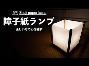 【優しい灯】障子紙でランプを作って気持ちを穏やかに！