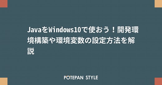 JavaをWindows10で使おう！開発環境構築や環境変数の設定方法を解説 | ポテパンスタイル