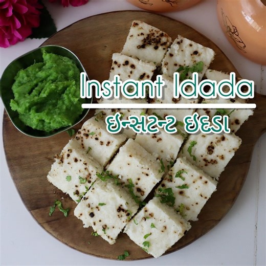 Making the Gujarati's favourite Idada is now the matter of just 20-30 minutes. No need to soak the dal or ferment it overnight. By using this way you'll be able to make Idada any time you want just within 30 minutes. Enjoy the taste of this recipe for breakfast, snacks or you can also serve them to guest. They will fall in love with this. Follow this Instant Idada Recipe and let us know how it is. INGREDIENTS INSTANT IDADA A cup of Kanki Rice (कनकी चावल) ½ cup Urad Dal (उरद दाल) ¼ cup Rice Poha 