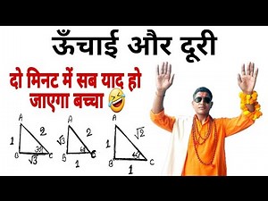 5 मिनट में सब कुछ याद करा दूंगा मैं। ऊँचाई और दुरी | Hight and Distance |‪@mathsmasti‬