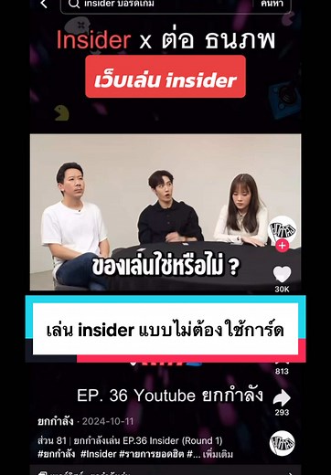 เล่น Insider แบบไม่ต้องใช้การ์ด ก็สร้างเว็บขึ้นมาเล่นกับเพื่อนเองซะเลย 🤣 Ep หน้าเจอกันบรรยากาศตอนเล่น #insider #ยกกําลัง #เทพลีลา #บอร์ดเกม #boardgames #จอมบงการ #เกม