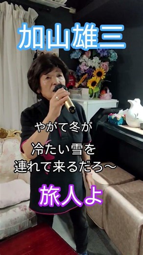 #加山雄三#旅人よ