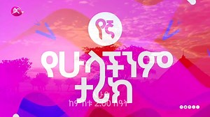 23K views · 608 reactions | ተናፋቂዎቹ የኛዎች ተመልሰዋል ከተመልካቾች በተደጋጋሚ በቀረበልን...