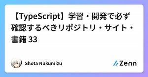 【TypeScript】学習・開発で必ず確認するべきリポジトリ・サイト・書籍 33