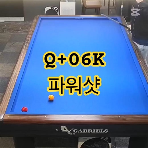 조명우도 놀란샷~ Q+ 06k님 파워샷 #실전영상 #삼구 #난구풀이 #수유동183-3