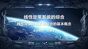 浙江大学-现代控制原理5.1线性反馈控制系统综合的基本概念 #浙江大学 #现代控制原理 #24考研