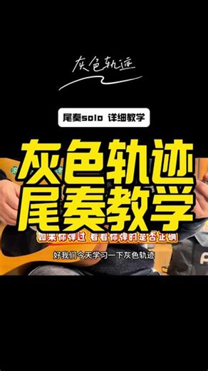 《灰色轨迹》尾奏教学 《灰色轨迹》吉他尾奏经典solo教学 #零基础学吉他 #灰色轨迹 #黄家驹 #Beyond