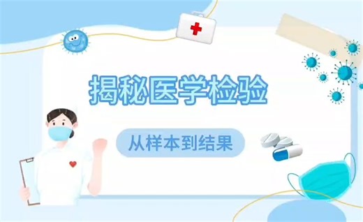 检验课堂：从检验标本的接收到结果的发放