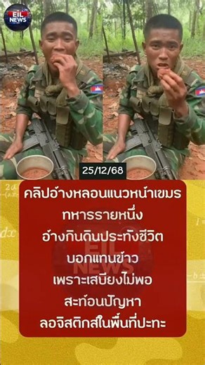 คลิปอ้างหลอนแนวหน้าเขมรทหารรายหนึ่ง อ้าง กินดินประทังชีวิตบอกแทนข้าว เพราะเสบียงไม่พอสะท้อนปัญหา