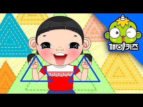 모양놀이 | 애창동요 | 인기동요 | 동그라미 | 세모 | 네모 | 깨비키즈 KEBIKIDS