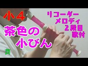 【GIGAスクール】リコーダー小学４年生「茶色の小びん」（教芸）リコーダーでメロディと対旋律（鉄琴）ピアノ伴奏付 猫の声付