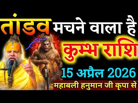 कुंभ राशि 15 अप्रैल ⚠️ तांडव मचने वाला है | हनुमान जी का गुप्त संकेत मिल चुका है | kumbh rashi,,,,