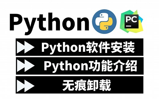 【纯净安装】Python入门安装超详细步骤（附安装文档），跟着步骤几分钟就完成了，建议收藏哦！