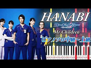 【楽譜あり】HANABI/Mr.Children（ピアノソロ中級～上級）ドラマ『コード・ブルー -ドクターヘリ緊急救命-』主題歌【ピアノアレンジ楽譜】