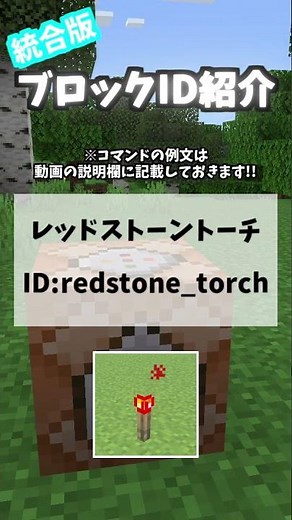 【ブロックID紹介!!】レッドストーントーチ【統合版】 #Shorts