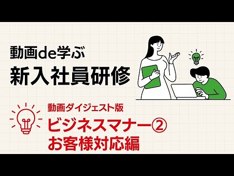 動画de学ぶ新入社員研修〜ビジネスマナー②お客様対応編〜