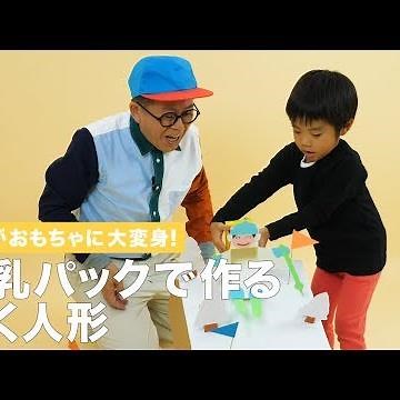 廃材がおもちゃに大変身！牛乳パックで作る動く人形