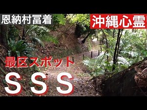 SSS（スリーエス） ［沖縄心霊スポット］ ２０１７年 ３月