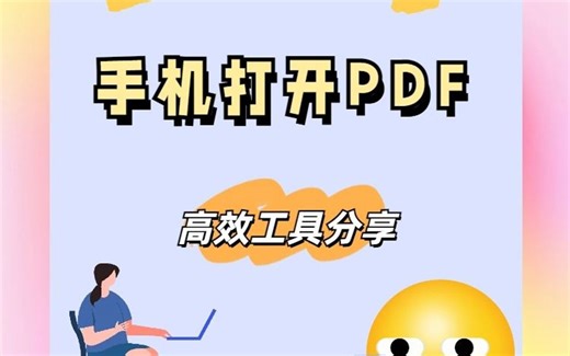 你知道怎么用手机打开pdf文件吗？