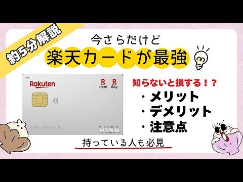 2025年版｜楽天カードのメリット・デメリット｜還元率・ポイント・引き落とし日・注意点まとめ