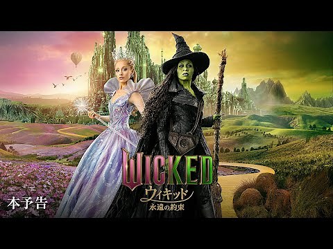 映画『ウィキッド 永遠の約束』本予告＜2026年3月6日(金)より、全国ロードショー！＞
