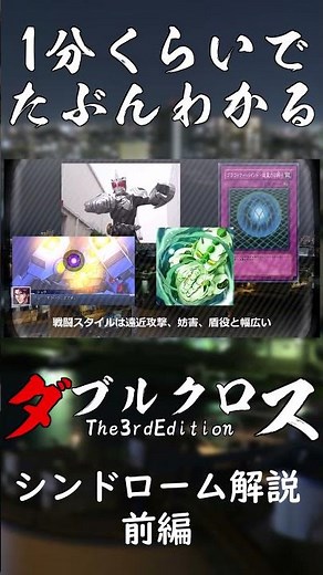【ダブクロTRPG解説／ｼﾝﾄﾞﾛｰﾑ解説前編】１分くらいでたぶんわかるダブルクロス3rd【シンドローム解説前編】#DX3rd #TRPG #ダブルクロス #shorts #ゆっくり動画