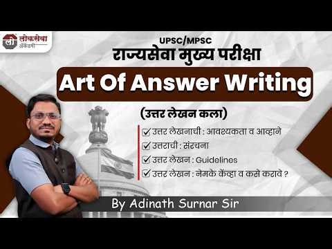 UPSC-MPSC Mains | Art Of Answer writing | उत्तर लेखन कला | Adinath Surnar Sir | Lokseva Academy Pune