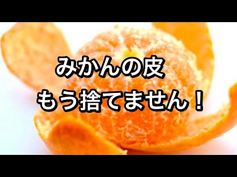 [Excellent detoxifying effect!] Tangerine peel marinade to strengthen the kidneys [2 ingredients]