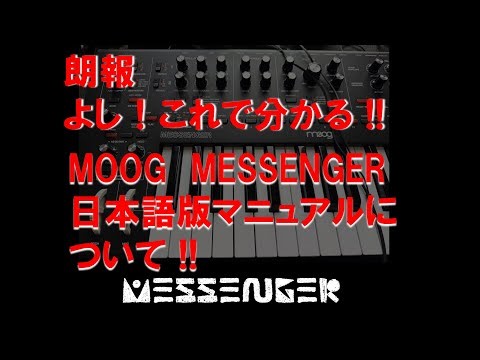 【本編】Moog Messenger使い方→日本語マニュアル取説・説明書| 直感的操作が可能なアナログシンセ、全ての機能を日本語で把握しよう!! Messengerを堪能する