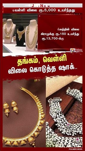 தங்கம் , வெள்ளி விலை கொடுத்த ஷாக்.. | #goldrate #todaygoldrate #todaysilverrate