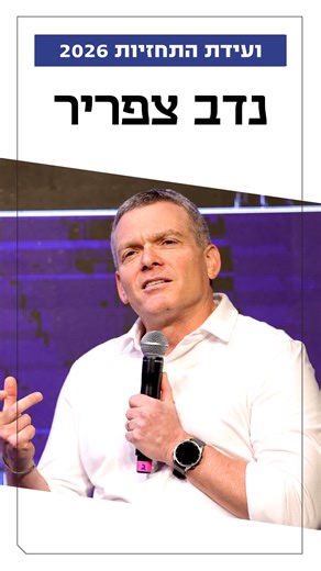 "האיום הגדול ביותר הוא בריחת מוחות": נדב צפריר, מנכ"ל צ'ק פוינט, הסביר בשיחה עם סופי שולמן בוועידת התחזיות של כלכליסט כי צריך ליצור תנאים כלכליים מתאימים גם לאזרחים וגם לחברות שפועלות כאן | Calcalist כלכליסט