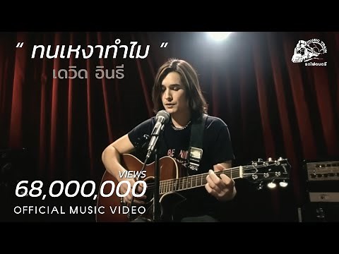 ทนเหงาทำไม - เดวิด อินธี [ OFFICIAL MV ]