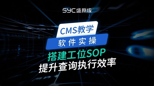 生产一线还在用纸质SOP？ 强烈安利CMS搭建工位线上SOP，集中管理快速切换灵活展示，66的！