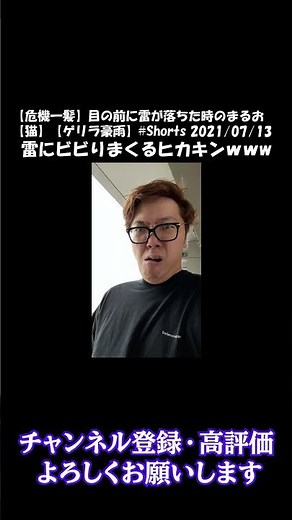 【ヒカキン】雷にビビりまくるヒカキン【ヒカキン切り抜き】 #shorts