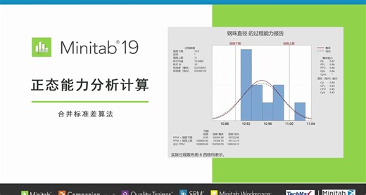 Minitab正态含子组能力计算-合并标准差算法