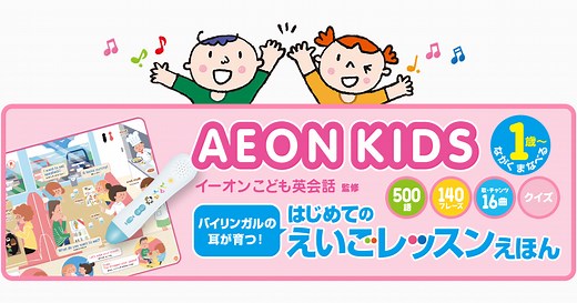 AEON KIDS はじめてのえいごレッスンえほん（イーオンこども英会話監修）