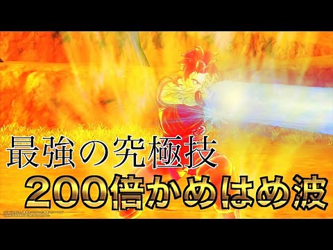 最強の200倍かめはめ波のやり方【ドラゴンボール ゼノバース２】