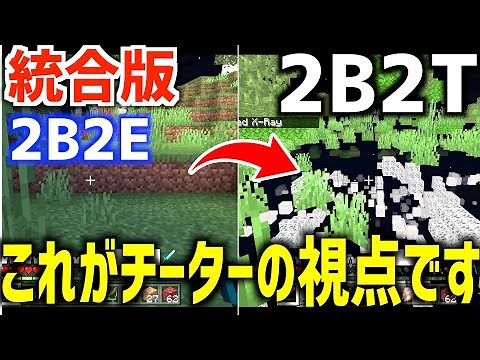 【マイクラ】スマホでもできる統合版2b2t「2b2e」でついにチートを導入しました！チーター視点の世界が凄すぎるwwwダイヤモンドも余裕で大量ゲット！【マインクラフト実況】【Switch版2b2t】