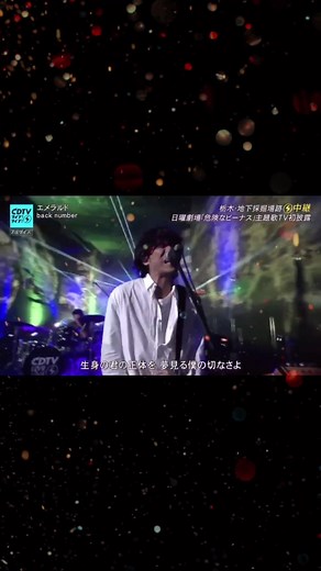 back numberの新曲『エメラルド』について詳しく知ろう！