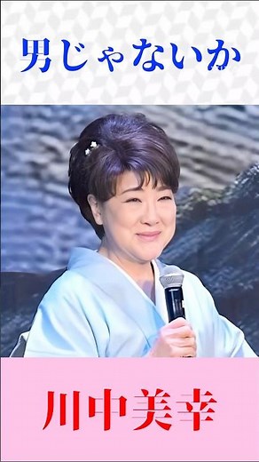 川中美幸『男じゃないか』｜心に響く名演歌🎤【演歌 / 昭和歌謡 / 名曲】