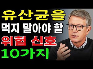 피부에 “이것”이 나타난다면, 유산균 복용을 즉시 중단하세요! 유산균을 먹으면 안 되는 사람, 부작용, 예방법과 대처 방법까지. 이 영상 하나면 충분합니다!