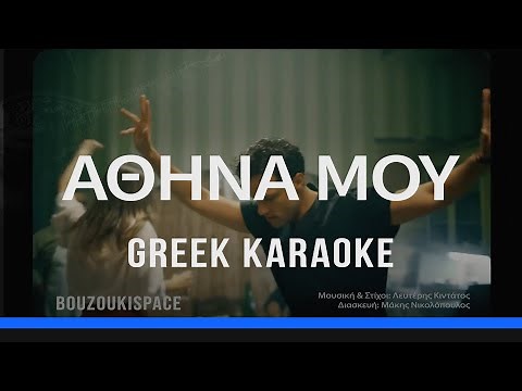 ΑΘΗΝΑ ΜΟΥ - ATHINA MOU - GREEK KARAOKE