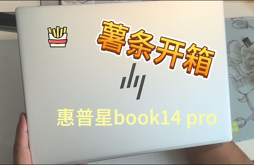 惠普星Book Pro 14 2024款开箱测评