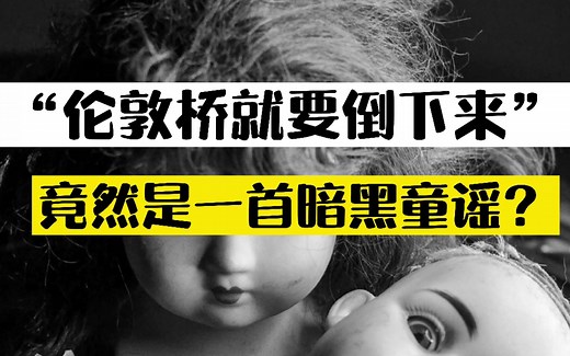 “伦敦桥就要倒下来”竟然是一首暗黑童谣？