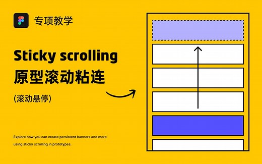 Figma 专项教学：原型滚动粘连（悬停）| 新版滚动定位 | Scroll with parent、Fixed、Sticky