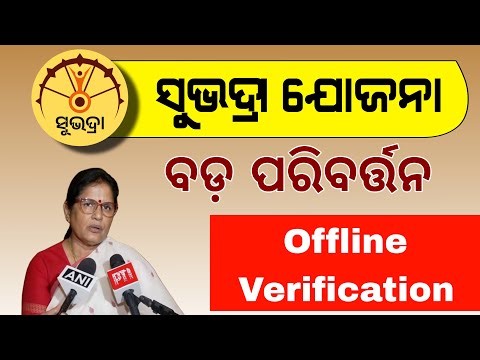 Subhadra Yojana 3rd Phase Update | Subhadra Yojana Offline Verification 2024