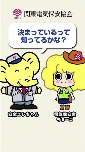 エレちゃん・キョーコちゃんと一緒に電気安全！「たこ足配線に注意！ 編」