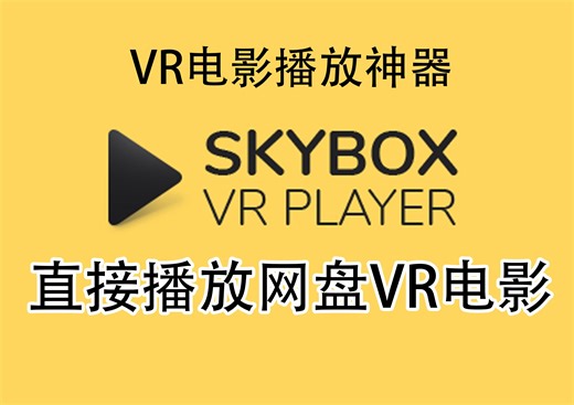 Quest3使用skybox直接播放网盘VR电影，太方便啦！